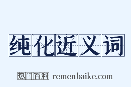 纯化近义词是什么意思的图片
